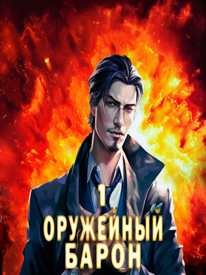 cover image of Оружейный Барон